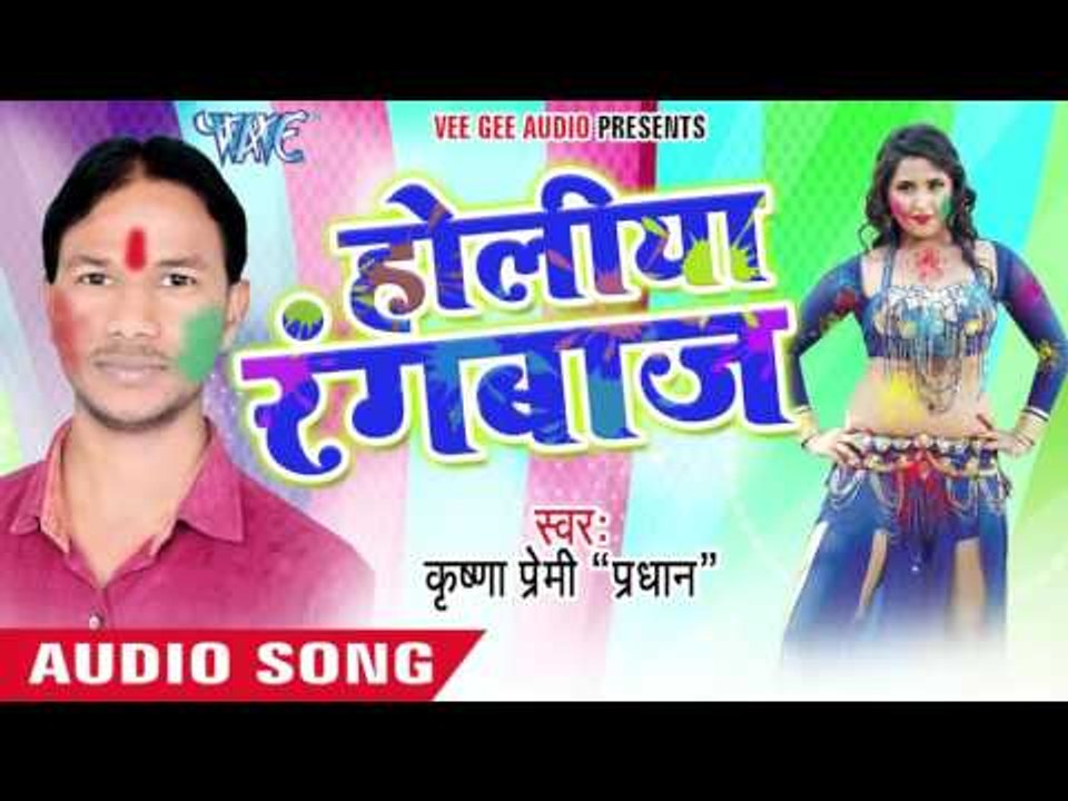 ऐ ड्राइवर राजाजी - Holiya Rangbaaz | Krishna Premi "Pradhan" | Bhojpuri Holi Song 2016