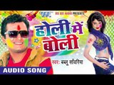 होली खेले गिरधारी - Holi Me Boli | Bablu Sanwariya | Bhojpuri Holi Song 2016