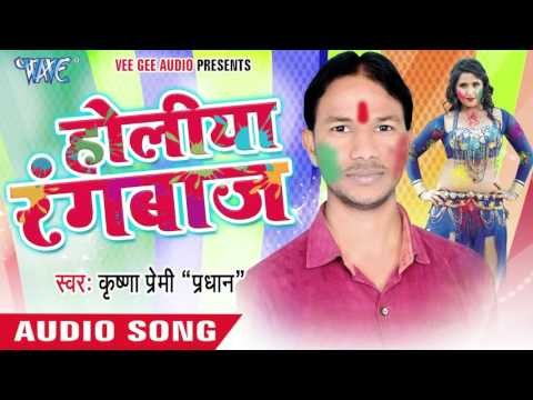लहंगा भीतर डाल के - Holiya Rangbaaz | Krishna Premi Pradhan | Bhojpuri Holi Song 2016