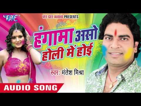तोहरे नामे चढ़ल जवानी - Hungama Aso Holi Me Hoi | Mantesh Mishra | Bhojpuri Holi Song 2016