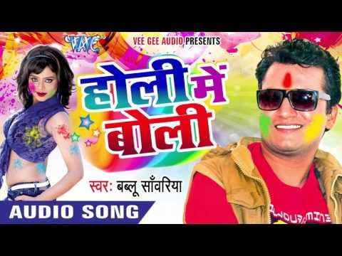 रंगवाईटी दूनो गाल रे - Holi Me Boli | Bablu Sanwariya | Bhojpuri Holi Song 2016