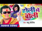 देशवा ले बढ़के नइखे - Holi Me Boli | Bablu Sanwariya | Bhojpuri Holi Song 2016