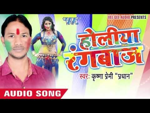 छुआ न जोबन देवरु - Holiya Rangbaaz | Krishna Premi Pradhan | Bhojpuri Holi Song 2016