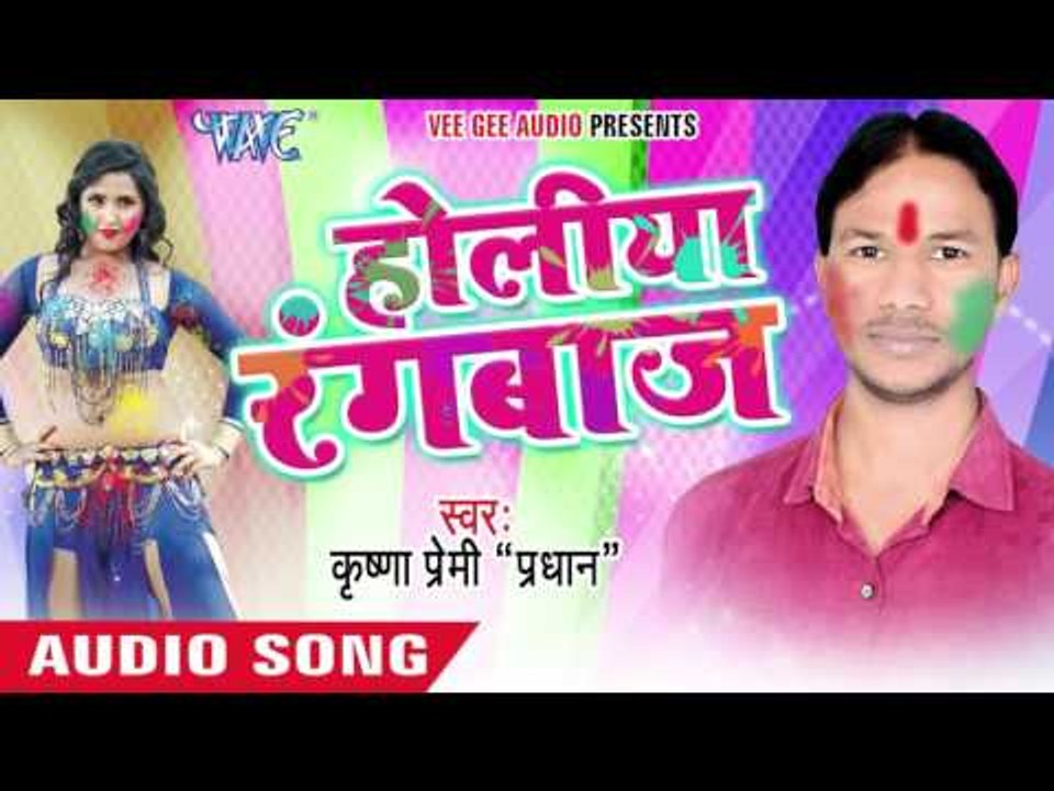 चरपईया के पार - Holiya Rangbaaz | Krishna Premi "Pradhan" | Bhojpuri Holi Song 2016