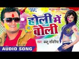 शिलाजीत खियावल राजा के - Holi Me Boli | Bablu Sanwariya | Bhojpuri Holi Song 2016
