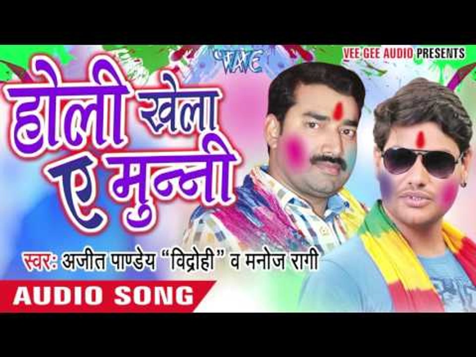 होली में बुढ़वा संकल रहेला - Holi Khela Ae Munni | Ajeet Pandey | Bhojpuri Holi Song 2016