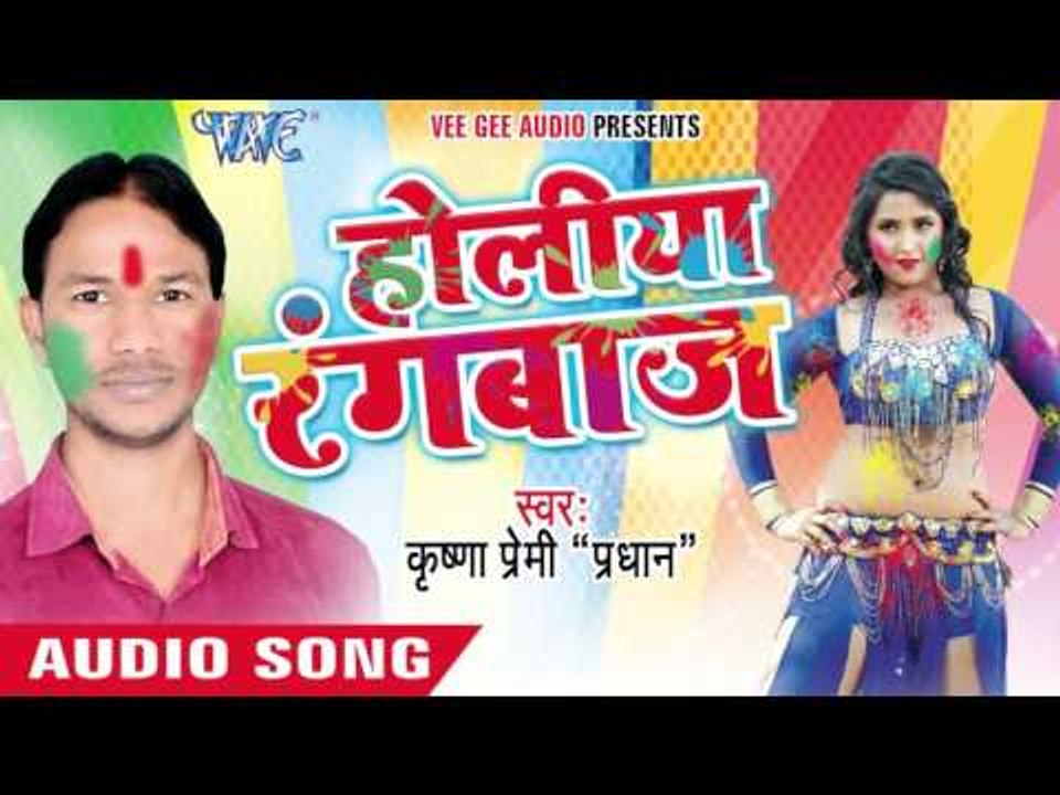 डाला डाला सा रे - Holiya Rangbaaz | Krishna Premi "Pradhan" | Bhojpuri Holi Song 2016