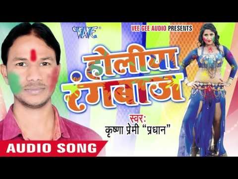 अईहा ससुरारी में - Holiya Rangbaaz | Krishna Premi Pradhan | Bhojpuri Holi Song 2016