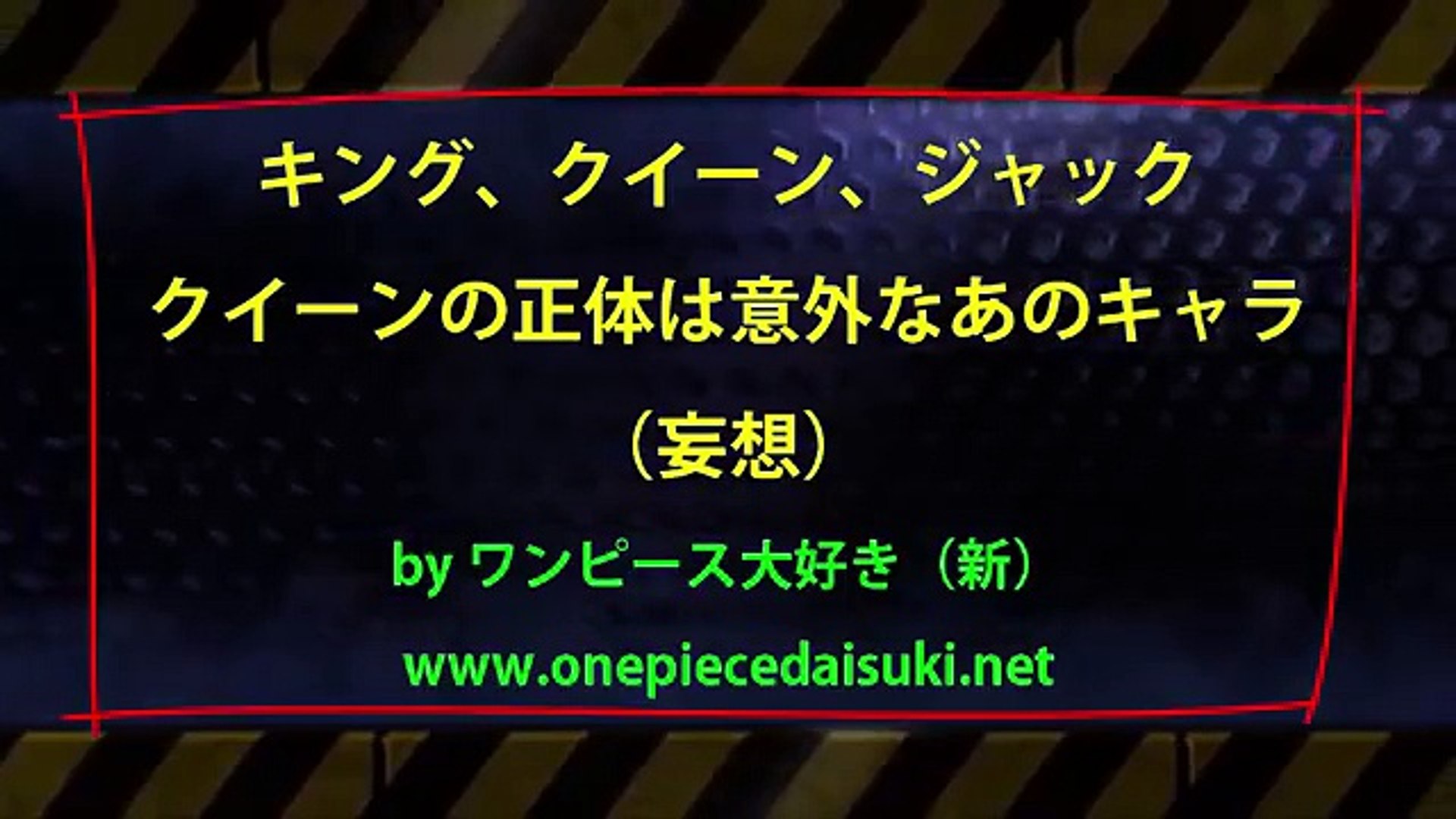 キング クイーン ジャック クイーンは意外なあのキャラを妄想 ワンピース大好き 新 Video Dailymotion