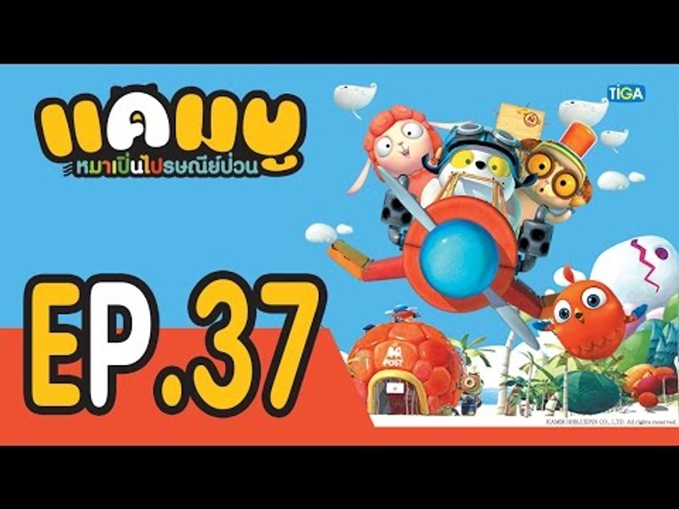 แคมบู หมาเปิ่นไปรษณีย์ป่วน | EP37 ตอนกล้องถ่ายรูป | 4 พ.ย. 58 | ช่อง one