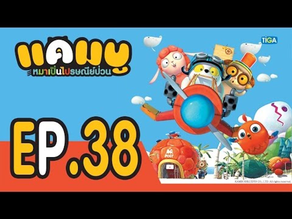 แคมบู หมาเปิ่นไปรษณีย์ป่วน | EP38 ตอนดูผลไม้ตรงนั้นสิ | 4 พ.ย. 58 | ช่อง one
