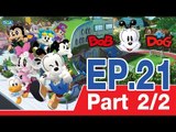 BobDog บ๊อบด็อก | EP21 ตอนผจญภัยในโพรงไม้ | 18 พ.ย. 58 | ช่อง one | P2/2