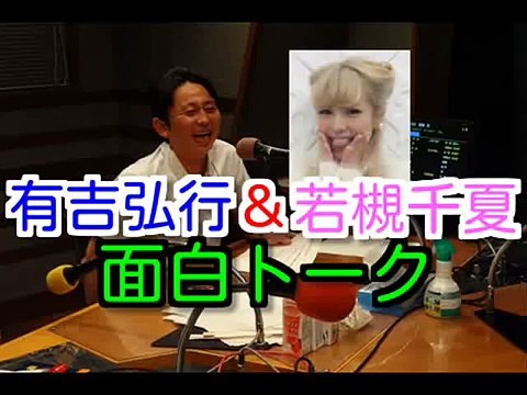 有吉ラジオ　サンドリ　有吉弘行＆若槻千夏の面白トーク　2016年1月31日