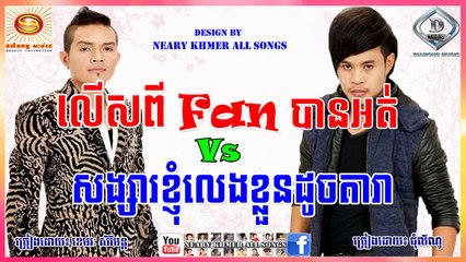 លើសពីFan បានអត់ ខេមរៈ សិរីមន្ត សង្សារខ្ញុំលេងខ្លួនដូចតារា ជុំ លីណូ Serey Mun Vs Chhum Lino