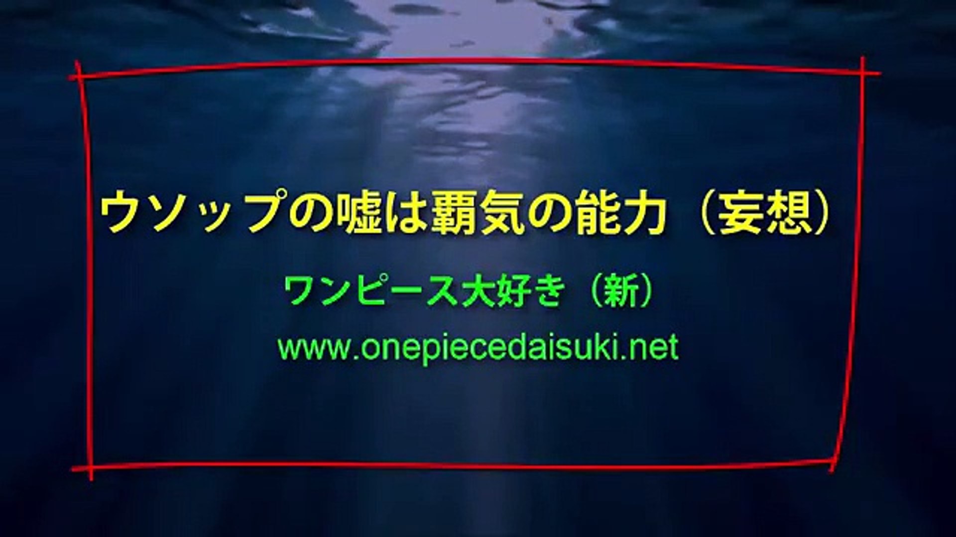 ウソップの嘘は覇気の能力 妄想 ワンピース大好き 新 Video Dailymotion