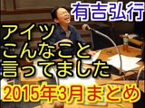 有吉ラジオ　アイツこんなこと言ってましたまとめ　2015年3月特集