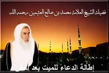 محمد بن عثيمين إطالة الدعاء للميت بعد الدفن