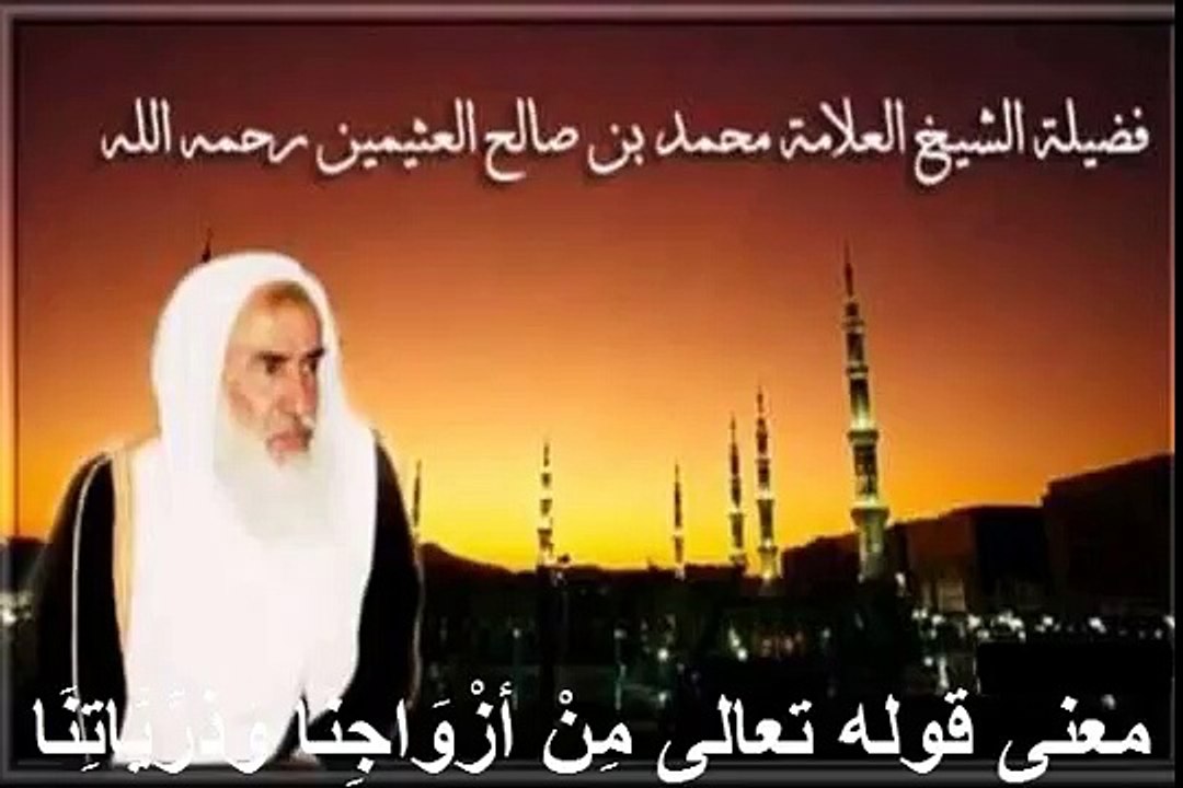 محمد بن عثيمين معنى قوله تعالى مِنْ أَزْوَاجِنَا وَذُرِّيَّاتِنَا