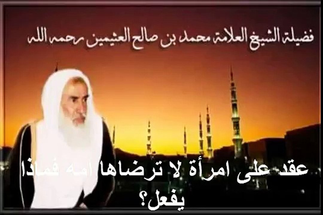 محمد بن عثيمين عقد على امرأة لا ترضاها أمه فماذا يفعل؟