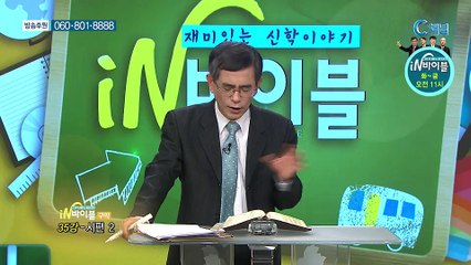 [C채널] 재미있는 신학이야기 in 바이블 - 구약학 35회 :: 시편 2