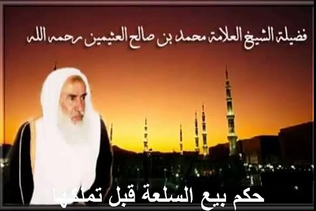 محمد بن عثيمين حكم بيع السلعة قبل تملكها