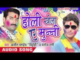 Holi Rap Song - होली खेलेगी तू आज - Holi Khela Ae Munni | Ajeet Pandey | Bhojpuri Holi Song 2016