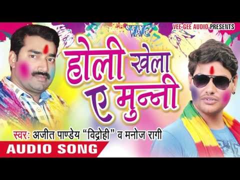 जिला प्रतापगढ़ हा - Holi Khela Ae Munni | Ajeet Pandey | Bhojpuri Holi Song 2016