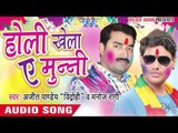 साया करब लाल - Holi Khela Ae Munni | Ajeet Pandey | Bhojpuri Holi Song 2016