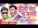 रंग खेलब ससुराल में - Holi Khela Ae Munni | Ajeet Pandey | Bhojpuri Holi Song 2016