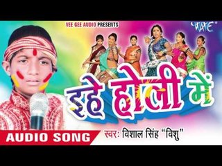 रंग लगइब तोहरे चोली में - Ehe Holi Me | Vishal Singh "Vishu" | Bhojpuri Holi Song 2016