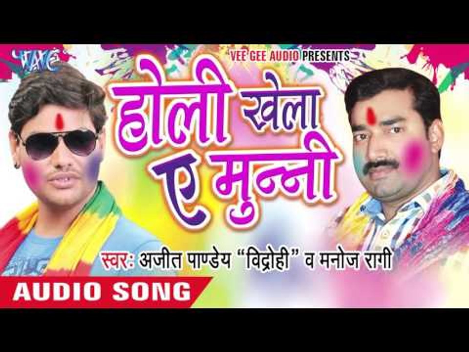 रंगे न देले रंग -Holi Khela Ae Munni | Ajeet Pandey | Bhojpuri Holi Song 2016