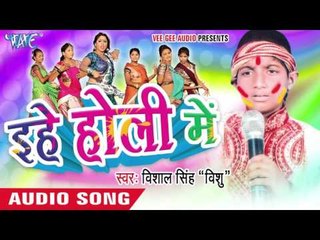 रंग चोली में ना डाला - Ehe Holi Me | Vishal Singh "Vishu" | Bhojpuri Holi Song 2016