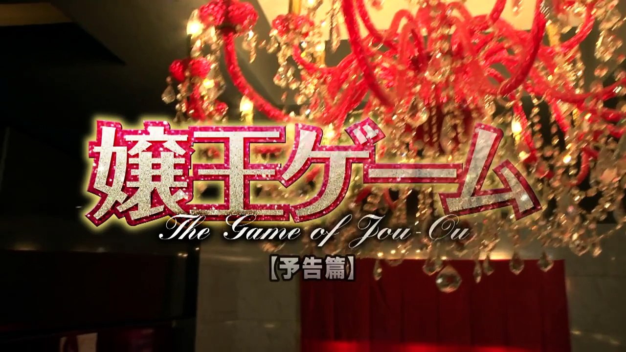 『嬢王ゲーム』予告編