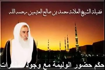 下载视频: محمد بن عثيمين حكم حضور الوليمة مع وجود المنكرات