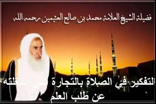 محمد بن عثيمين التفكير في الصلاة بالتجارة التي أشغلته عن طلب العلم