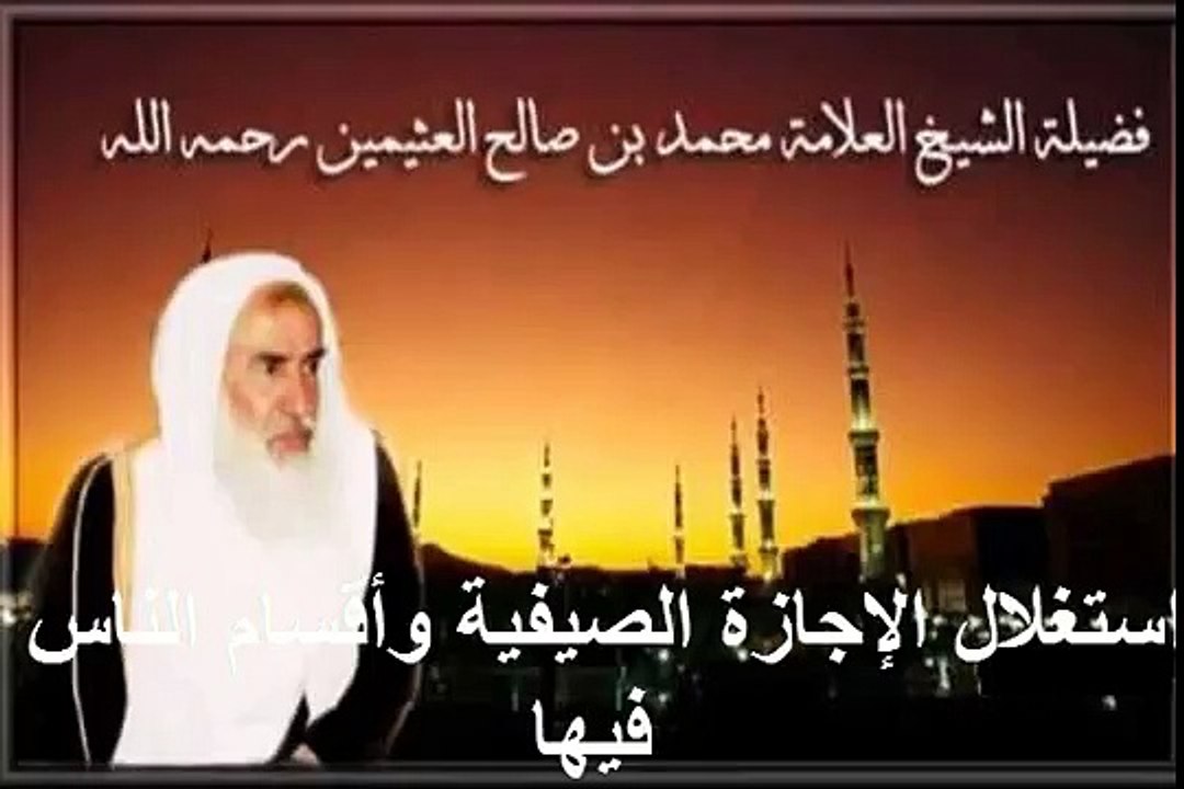محمد بن عثيمين استغلال الإجازة الصيفية وأقسام الناس فيها