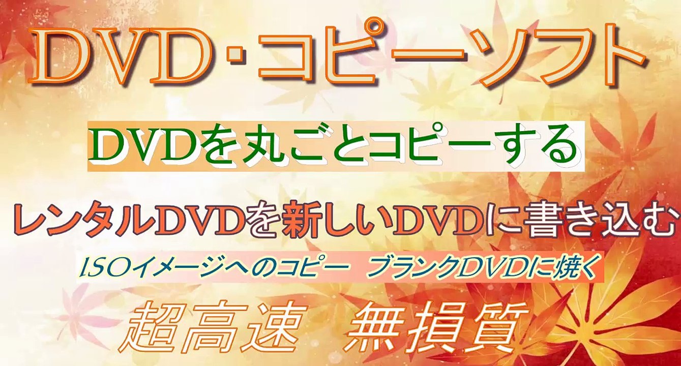 レンタルDVDを丸ごとコピーする方法！市販＆レンタルDVDに全部対応できるDVDコピーソフト。...