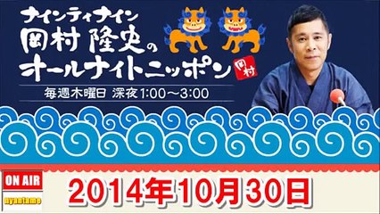 2014年10月30日 ナインティナイン岡村隆史のオールナイトニッポン ゲスト：ますだおかだ 岡田圭右