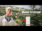 ΜΕ| Μαρία Εγγλέζου-  Θάλασσα λυπήσου   | (Official mp3 hellenicᴴᴰ music web promotion) Greek- fa