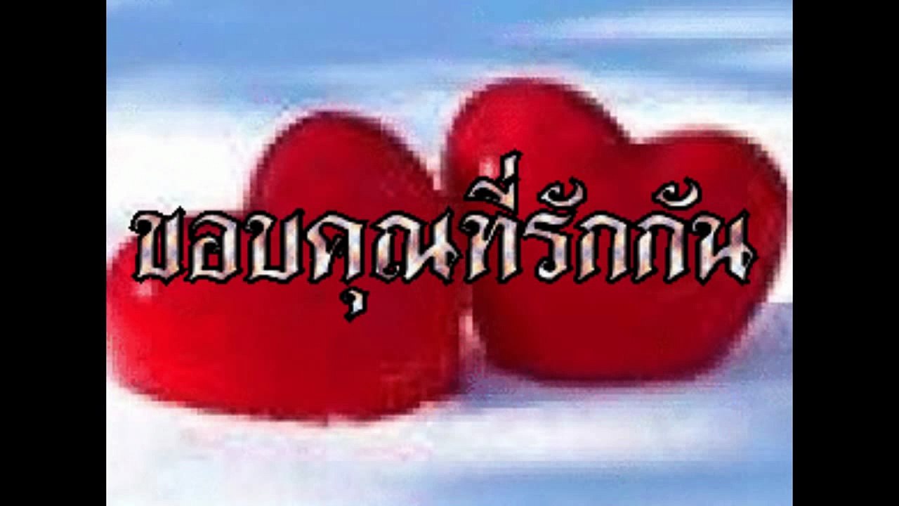 ขอบใจเด้อ