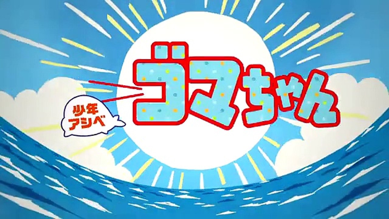 少年アシベ GO！GO！ゴマちゃん 01 - Shounen Ashibe GO! GO! G...