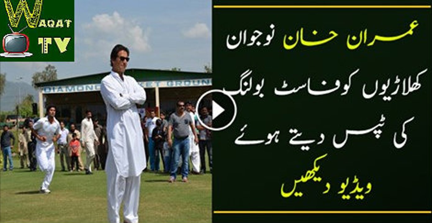 Imran Khan hunts for fast bowlers in Islamabad Watch Video