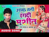 सुना सुना सरउ के दीदी - Aawa Tani Rang Di Machine | Raj Yadav | Bhojpuri Holi Song 2016