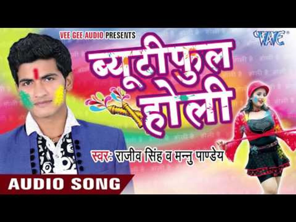 पलंग पर होई होली मिलन - Beautiful Holi | Rajiv Singh | Bhojpuri Holi Song 2016