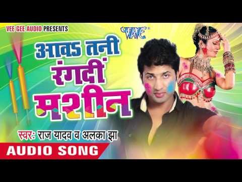 चुम्मा लेते देते में - Aawa Tani Rang Di Machine | Raj Yadav | Bhojpuri Holi Song 2016