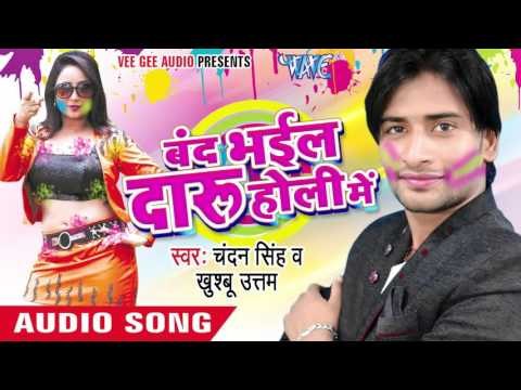 फगुनाहाता फुहर फ़ुफ़कारत चले - Band Bhail Daru Holi Me | Chandan Singh | Bhojpuri Holi Song 2016