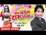 ऊपर के चीज़ बानी धईले - Band Bhail Daru Holi Me | Chandan Singh, Khusboo Uttam | Bhojpuri Holi Song