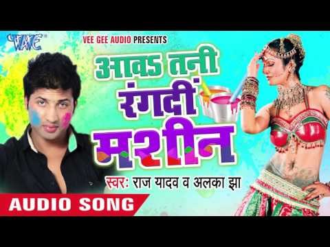 भित्तर सरक जाता - Aawa Tani Rang Di Machine | Raj Yadav | Bhojpuri Holi Song 2016