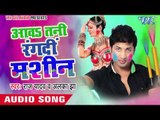 गोर बदनिया रंगबे ना - Aawa Tani Rang Di Machine | Raj Yadav | Bhojpuri Holi Song 2016