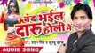 देहिया बुझेला सरकारी - Band Bhail Daru Holi Me | Chandan Singh | Bhojpuri Holi Song 2016